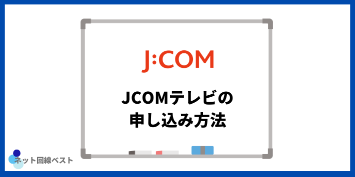 JCOMテレビの申し込み方法