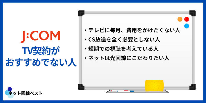 J:COMでテレビ契約がおすすめでない人