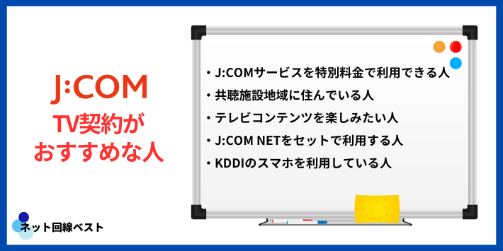 J:COMでテレビ契約がおすすめな人