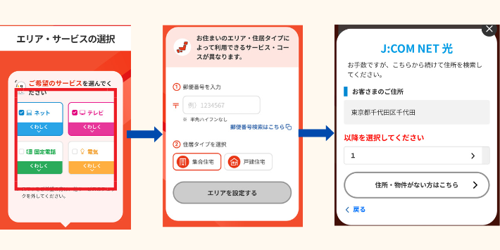 サービスとお住まいのエリアを選択する