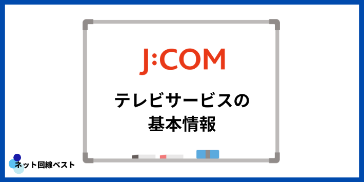 J:COM テレビサービスの基本情報