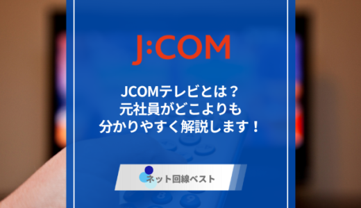 JCOMテレビとは？　元社員がどこよりも分かりやすく解説します！