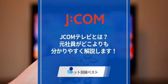 JCOMテレビとは？　元社員がどこよりも分かりやすく解説します！