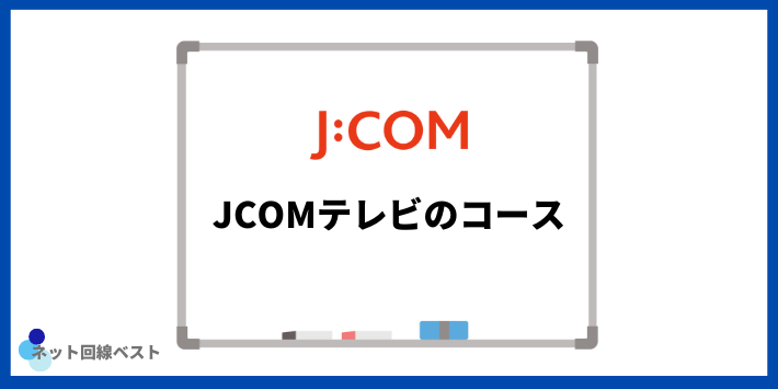 JCOMテレビのコース