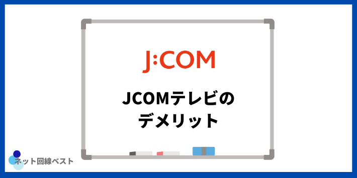 JCOMテレビのデメリット