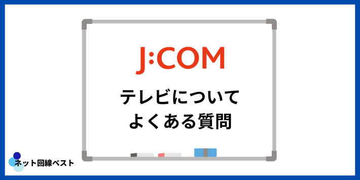 J:COMのテレビについてよくある質問