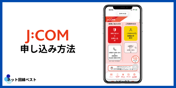 J:COMテレビの申し込み方法
