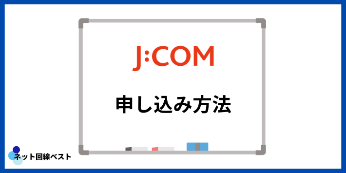 J:COMの申し込み方法