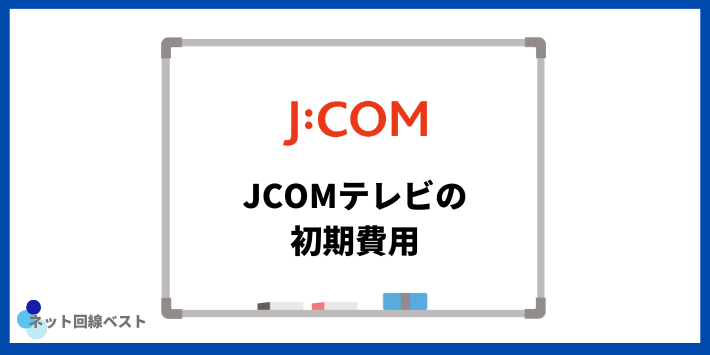 JCOMテレビの初期費用