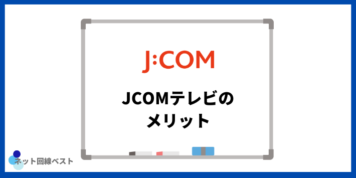 JCOMテレビのメリット