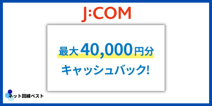 ネットとセットでお得に契約する方法（キャッシュバック）