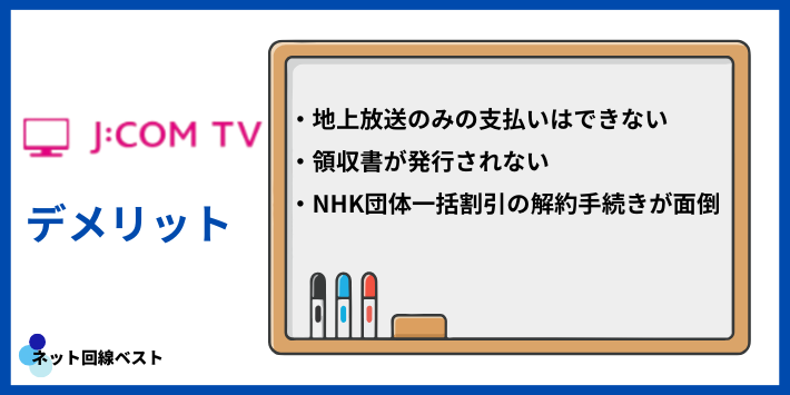 J:COMでNHKを支払うデメリット