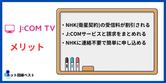 J:COMでNHKを支払うメリット