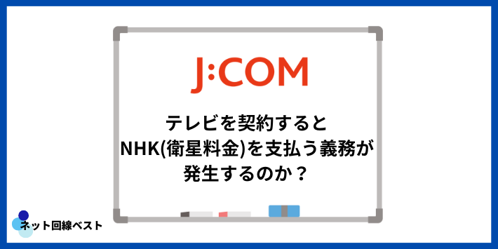J:COMテレビを契約するとNHK(衛星料金)を支払う義務が発生するのか?