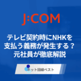 J:COMでテレビ契約するとNHKの支払いは必要？　元社員が徹底解説