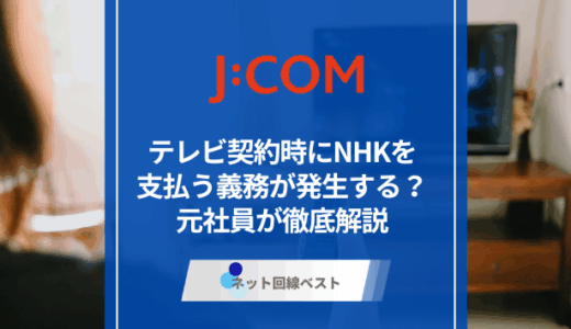 J:COMでテレビ契約するとNHKの支払いは必要？　元社員が徹底解説