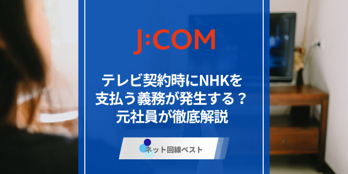 J:COMでテレビ契約するとNHKの支払いは必要？　元社員が徹底解説