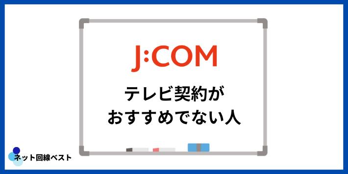 J:COMでテレビ契約がおすすめでない人
