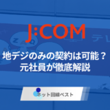 J:COMで地デジのみの視聴は可能？　プロが徹底解説！