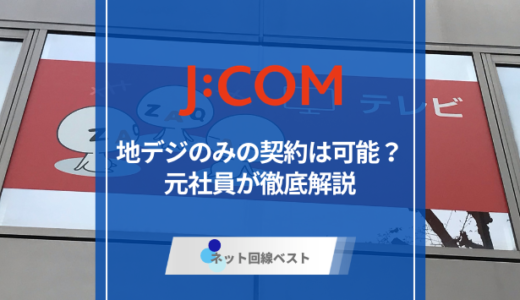 J:COMで地デジのみを視聴する方法と料金とは？ テレビだけの契約は可能？