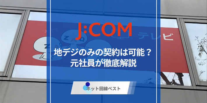J:COMで地デジのみの視聴は可能？　プロが徹底解説！