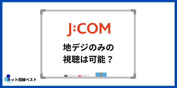 J:COMで地デジのみの視聴は可能?