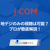 J:COMで地デジのみの視聴は可能？　プロが徹底解説！
