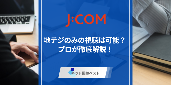 J:COMで地デジのみの視聴は可能？　プロが徹底解説！