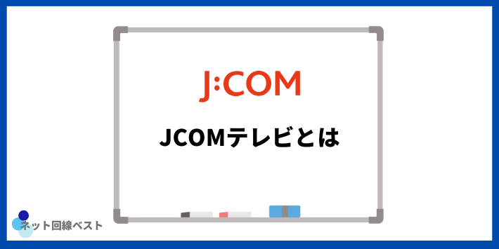 JCOMテレビとは