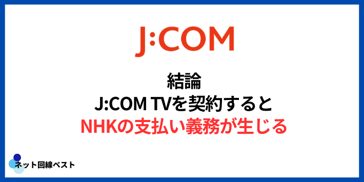 J:COMテレビを契約するとNHK(衛星料金)を支払う義務が発生するのか？