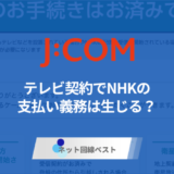 J:COMでテレビ契約するとNHK受信料はどうなる？団体一括の仕組みと節約術