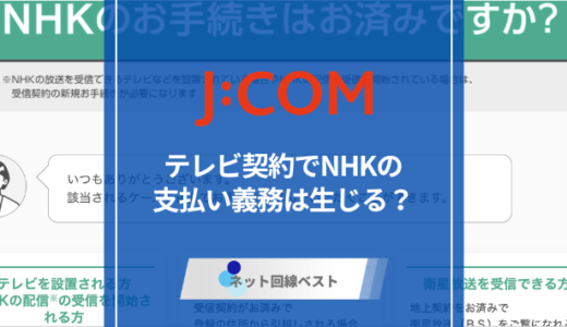 J:COMでテレビ契約するとNHK受信料はどうなる？団体一括の仕組みと節約術