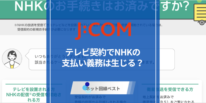 J:COMでテレビ契約するとNHKの支払いは必要？　元社員が徹底解説