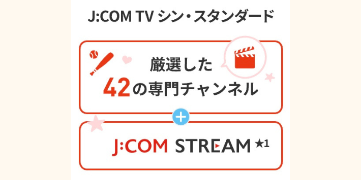 J:COM TV シン・スタンダード