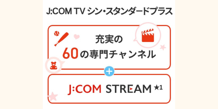 J:COM TV シン・スタンダードプラス