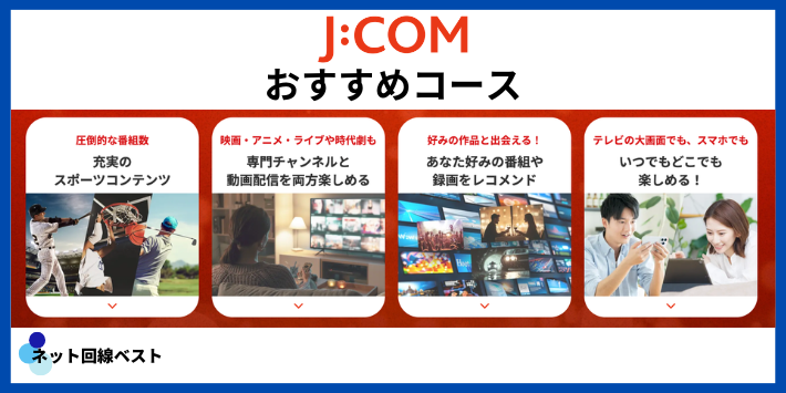 J:COMテレビは結局どのコースを選べばいい？