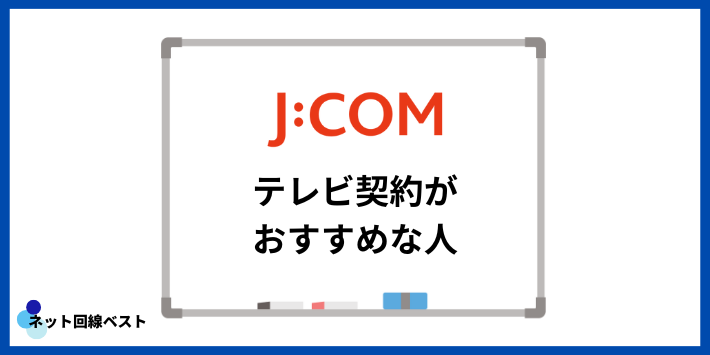 J:COMでテレビ契約がおすすめな人