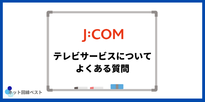 JCOMのテレビサービスについてよくある質問