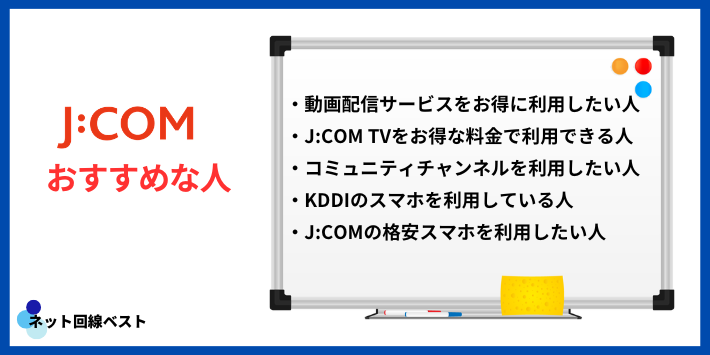 スカパー！よりJ:COM TVの方がおすすめな人