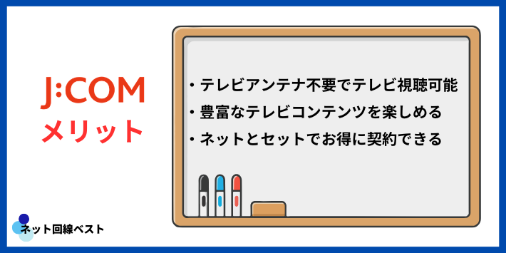 J:COMテレビのメリット