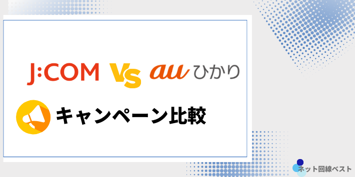 JCOM光auひかりキャンペーン比較