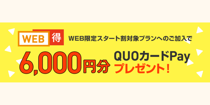 WEB得、6,000円分クオカードペイプレゼント