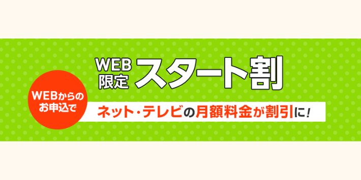 WEB限定スタート割ネット・テレビの月額料金が割引に！