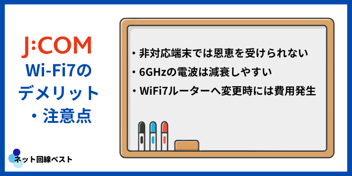 J:COM WiFi7ルーター利用のデメリット・注意点