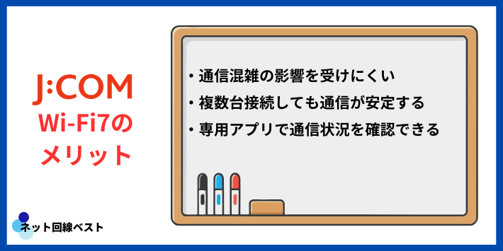 J:COM WiFi7ルーター利用のメリット