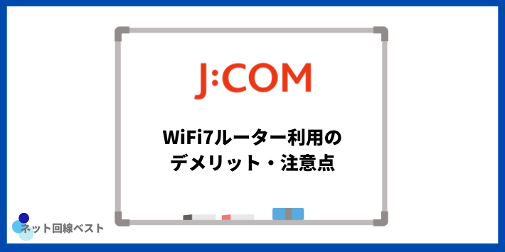 J:COM WiFi7ルーター利用のデメリット・注意点