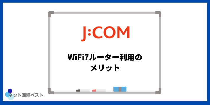 J:COM WiFi7ルーター利用のメリット