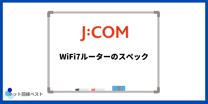 J:COM WiFi7ルーターのスペック