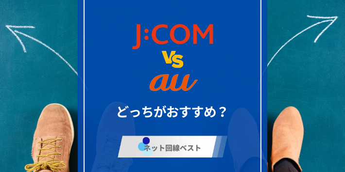 JCOM光とauひかりどっちがおすすめ