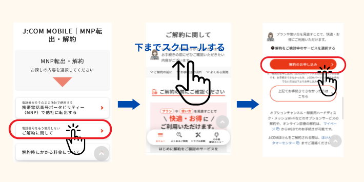 JCOMモバイルの解約申し込み